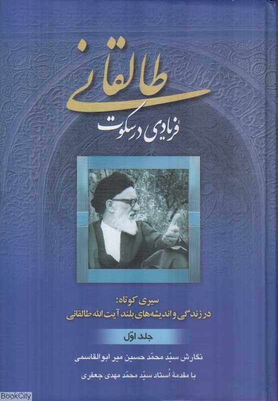طالقانی فریادی در سکوت 1 (2 جلدی)