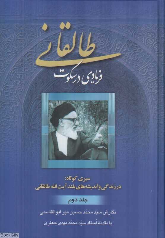 طالقانی فریادی در سکوت 2 (2 جلدی)