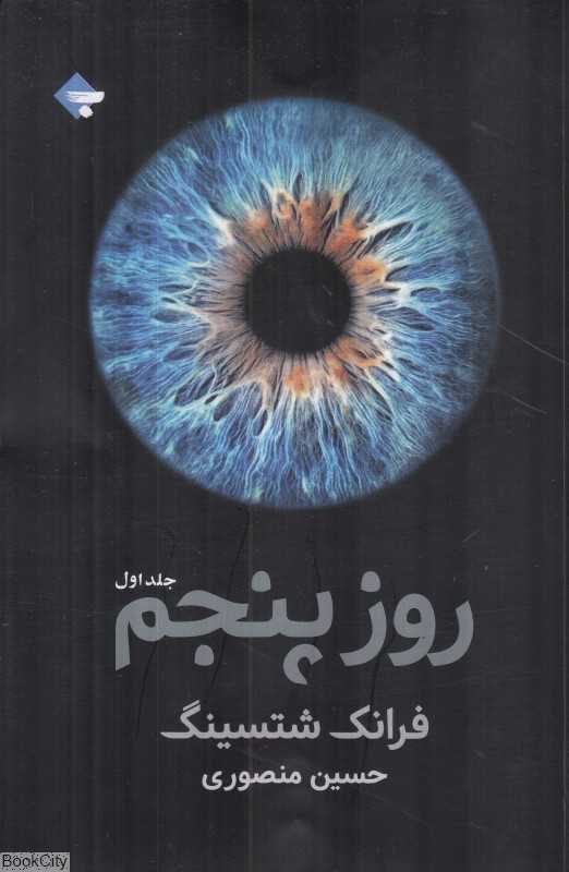 روز پنجم 1 (2 جلدی)