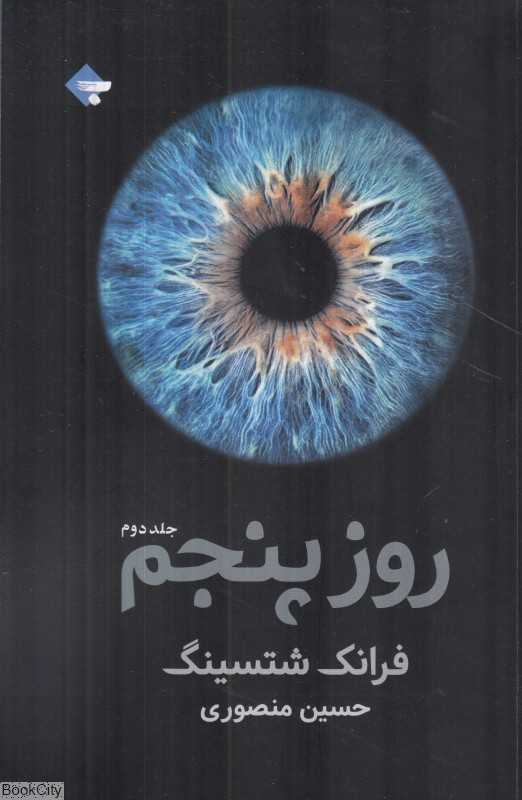 روز پنجم 2 (2 جلدی)