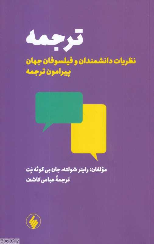 ترجمه (نظریات دانشمندان و فیلسوفان جهان پیرامون ترجمه)
