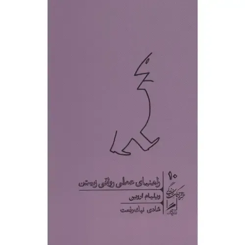 راهنمایی عملی برای زیستن بهتر با فلسفه رواقی؛ آرامش، معنا و قدرت درونی را از دل فلسفه باستانی به امروز بیاورید.