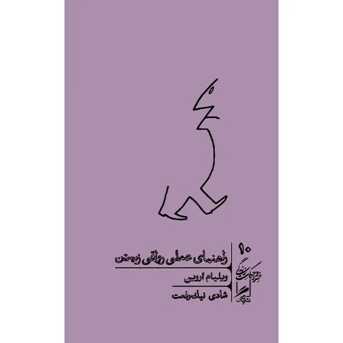 راهنمایی عملی برای زیستن بهتر با فلسفه رواقی؛ آرامش، معنا و قدرت درونی را از دل فلسفه باستانی به امروز بیاورید.