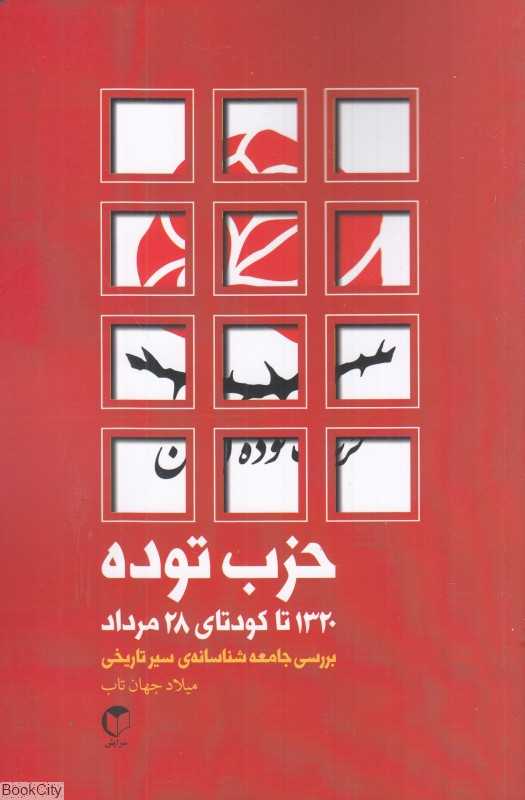 حزب توده (1320 تا کودتای 28 مرداد) (بررسی جامعه‌شناسانه سیر تاریخی)