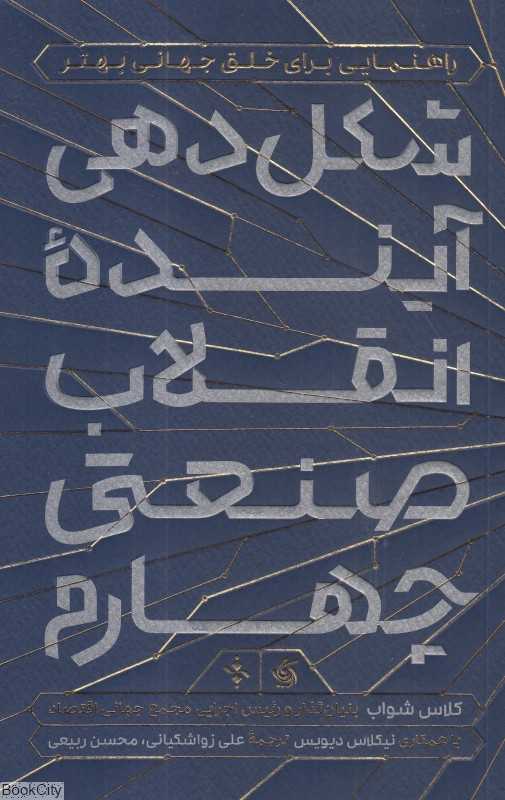 شکل‌دهی آینده انقلاب صنعتی چهارم (راهنمایی برای خلق جهانی بهتر)