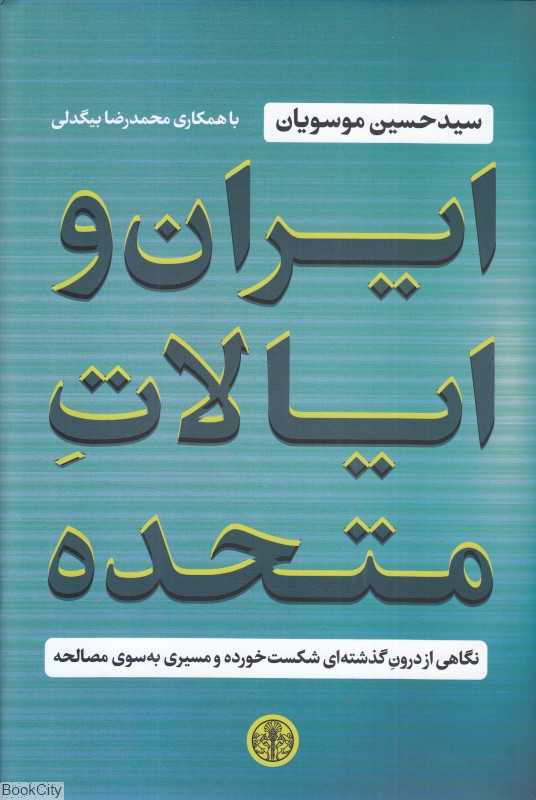 ایران و ایالات متحده (نگاهی از درون گذشته‌ای شکست‌خورده و مسیری به سوی مصالحه)