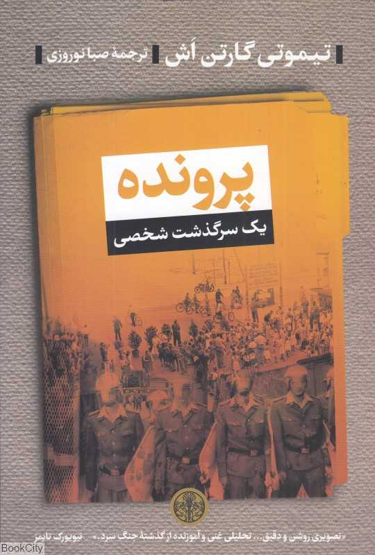 پرونده (یک سرگذشت شخصی)