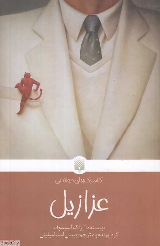 عزازیل (پیدایش)