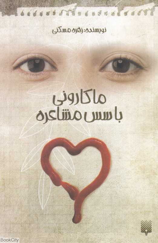 ماکارونی با سس مشاعره