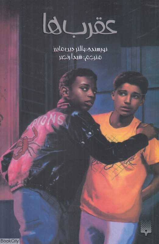 عقرب‌ها