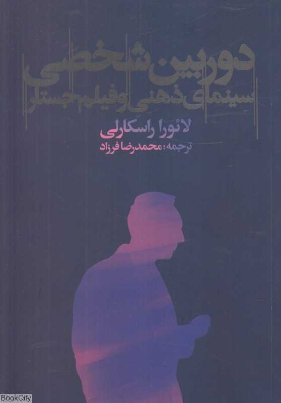 دوربین شخصی (سینمای ذهنی و فیلم جستار)