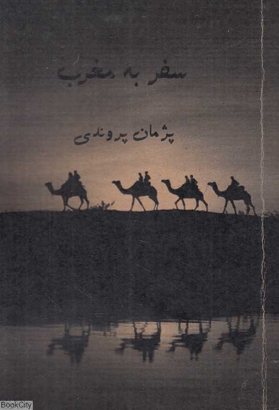 سفر به مغرب - 0