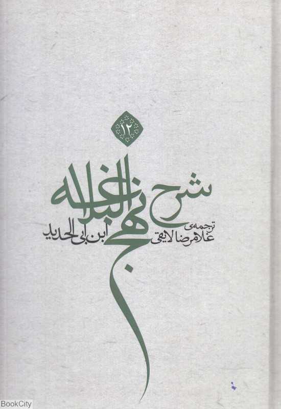 شرح نهج‌البلاغه 12