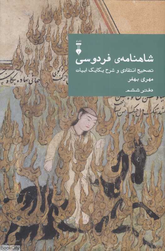 شاهنامه فردوسی تصحیح انتقادی و شرح یکایک ابیات (دفتر ششم) - 0