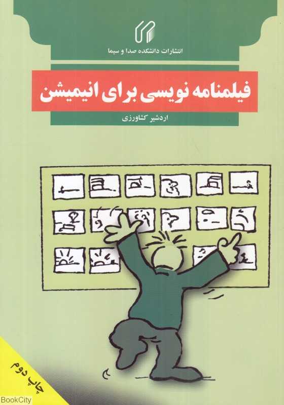 فیلمنامه‌نویسی برای انیمیشن