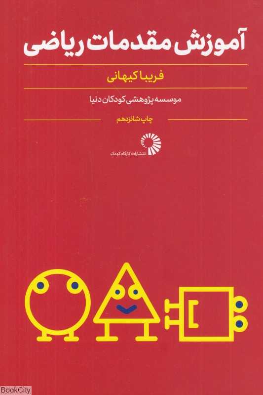 کتاب کار با کودک (آموزش مقدماتی ریاضی ویژه کودکان کلاس آمادگی)