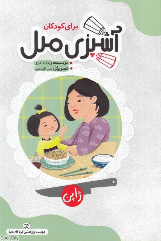آشپزی ملل (ژاپن) (تصویرگر سارا نارستان)