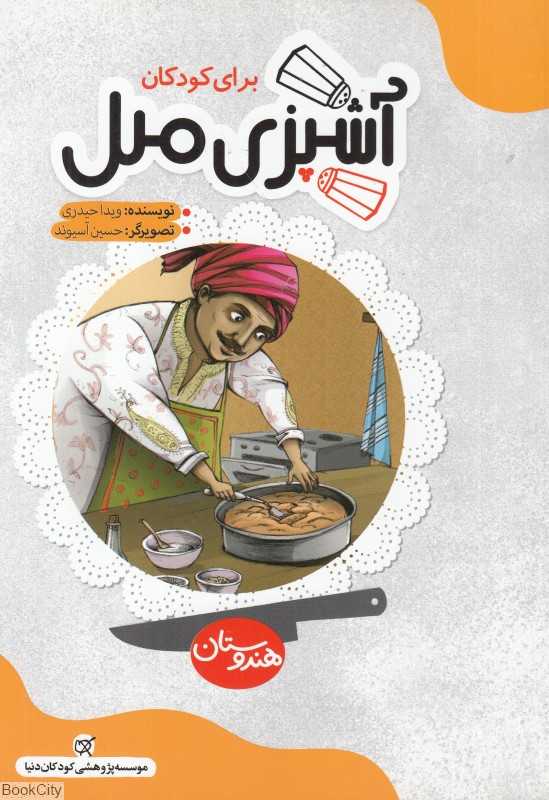 آشپزی ملل (هندوستان) (تصویرگر حسین آسیوند)