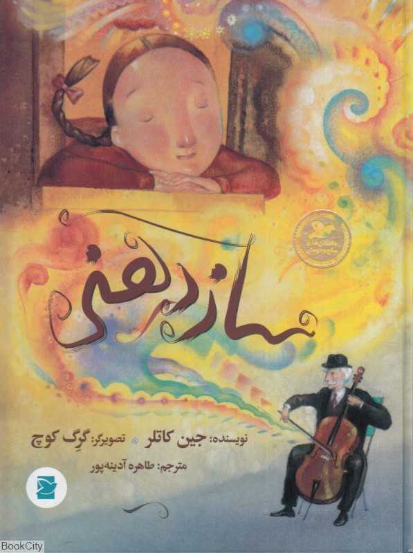 سازدهنی (داسنان‌های صلح و دوستی)