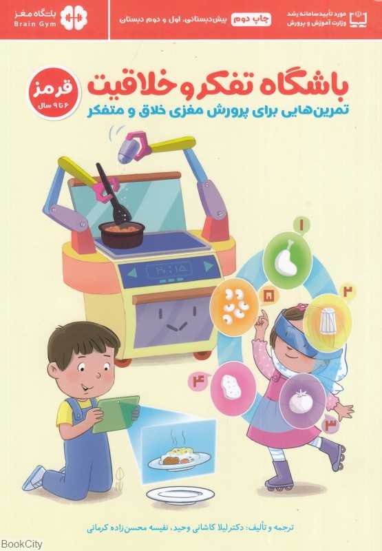 باشگاه تفکر و خلاقیت (قرمز) (تمرین‌هایی برای پرورش خلاقیت و تفکر انتقادی) - 0