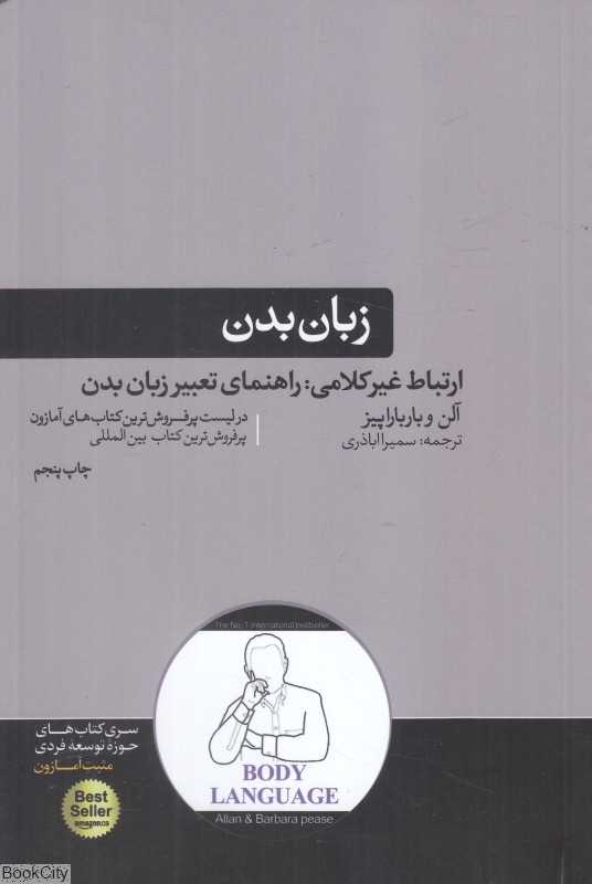 زبان بدن (ارتباط غیرکلامی راهنمای تعبیر زبان بدن)