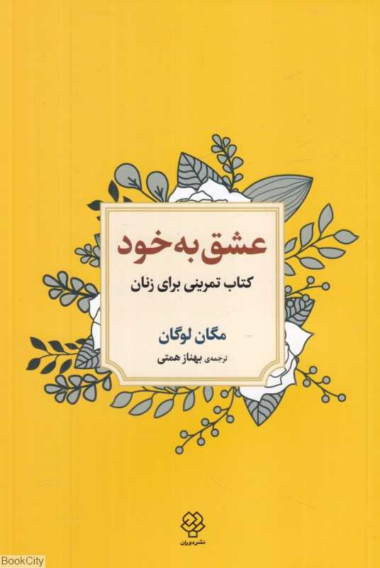 عشق به خود (کتاب تمرینی برای زنان)