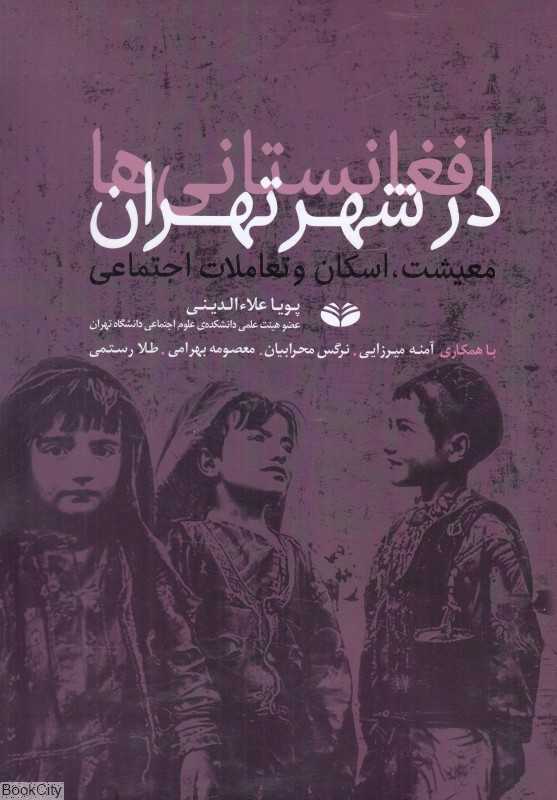 افغانستانی‌ها در شهر تهران (معیشت اسکان و تعاملات اجتماعی)