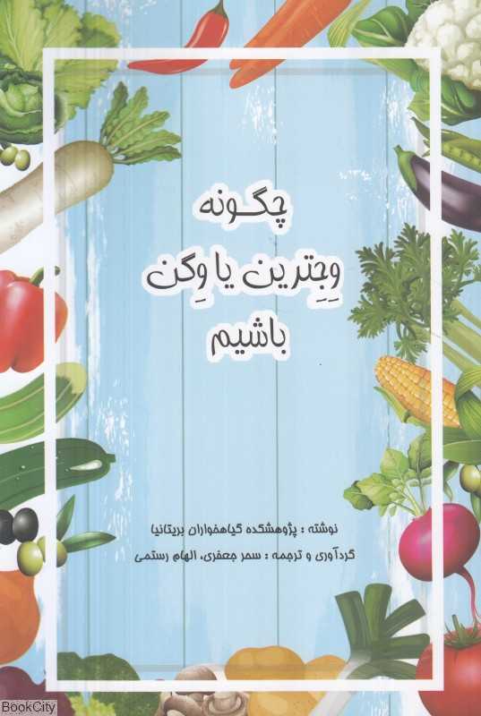 چگونه وجترین یا وگن باشیم (هرآنچه برای گیاهخوار شدن نیاز دارید)