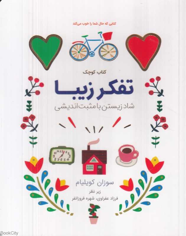 تفکر زیبا (شاد زیستن با مثبت‌اندیشی)