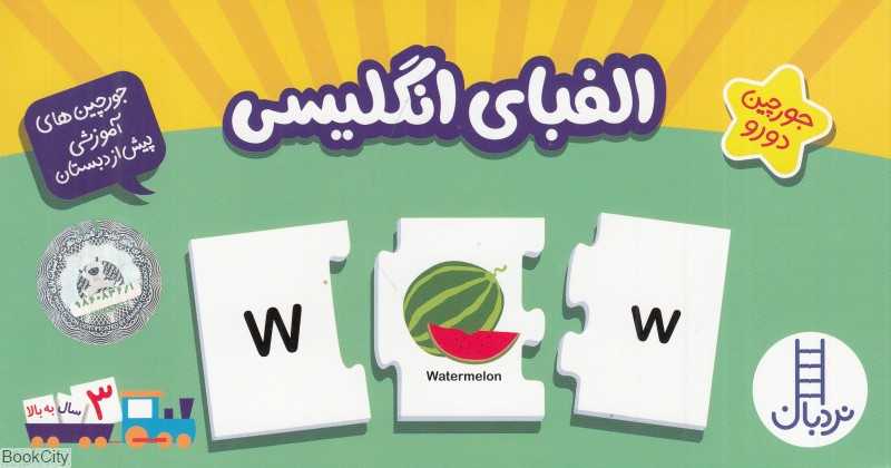 الفبای انگلیسی (28 جورچین دو رو)