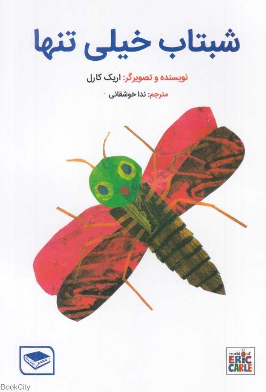 شبتاب خیلی تنها