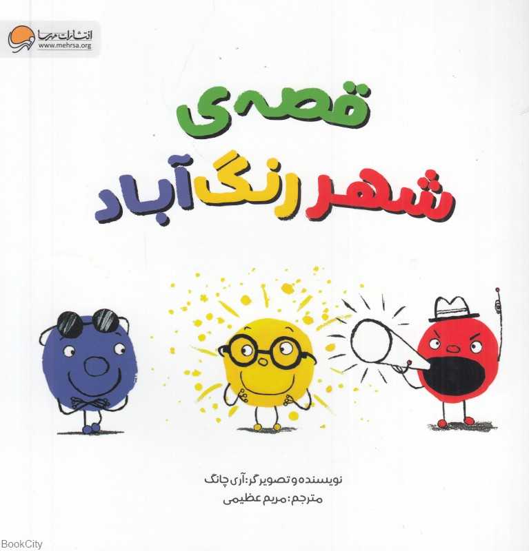 قصه شهر رنگ‌آباد