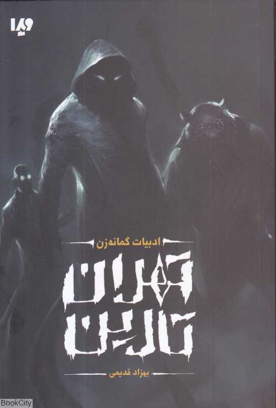 تهران تارین (ادبیات گمانه)