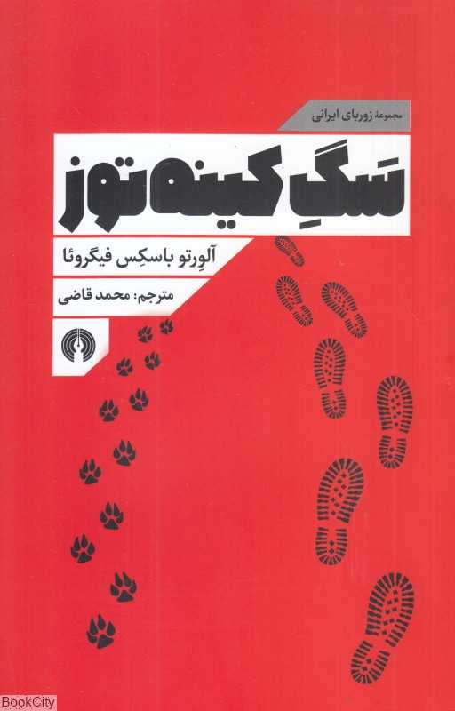 سگ کینه‌توز (زوربای ایرانی)