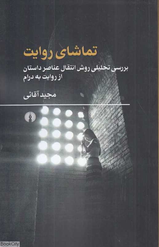 تماشای روایت (بررسی تحلیلی روش انتقال عناصر داستان از روایت به درام)