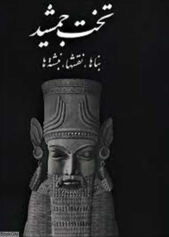 تخت جمشید (بناها نقشها نبشته‌ها)