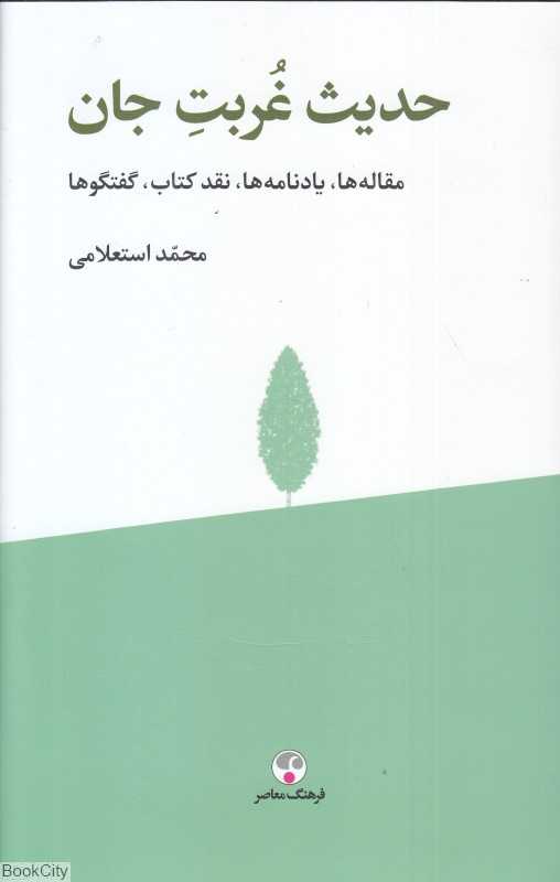 حدیث غربت جان (مقاله‌ها یادنامه‌ها نقد کتاب گفتگوها)