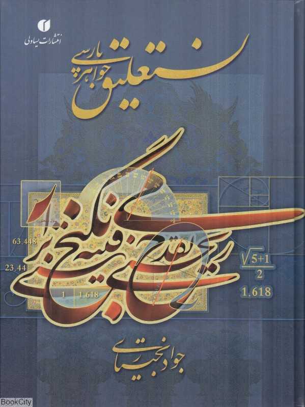 نستعلیق جواهر پارسی