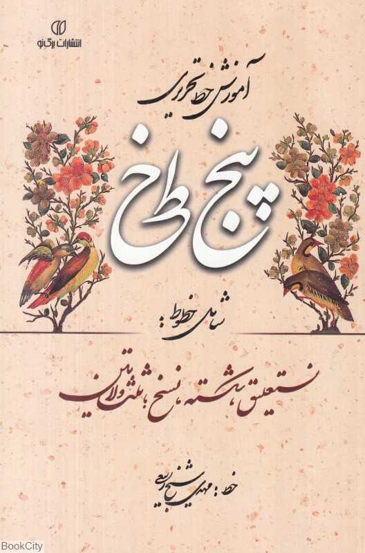 آموزش خط تحریری پنج‌خط (شامل خطوط نستعلیق شکسته نسخ ثلث و لاتین)
