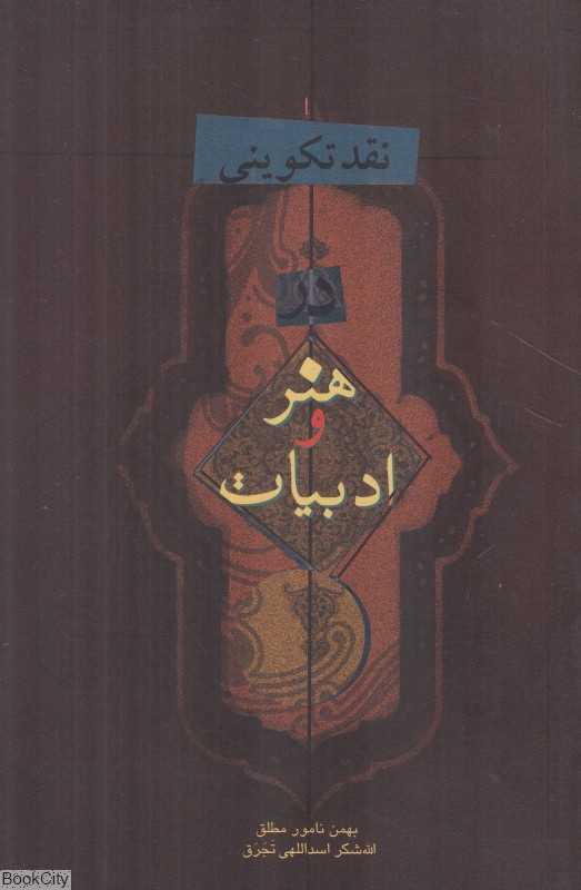 نقد تکوینی در هنر و ادبیات