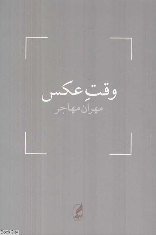 وقت عکس