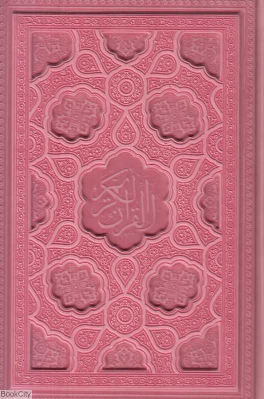 قرآن کریم 53002 (طرح چرم رنگی وزیری مجد)