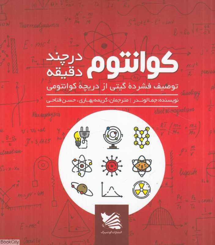 کوانتوم در چند دقیقه (توصیف فشرده گیتی از دریچه کوانتومی)