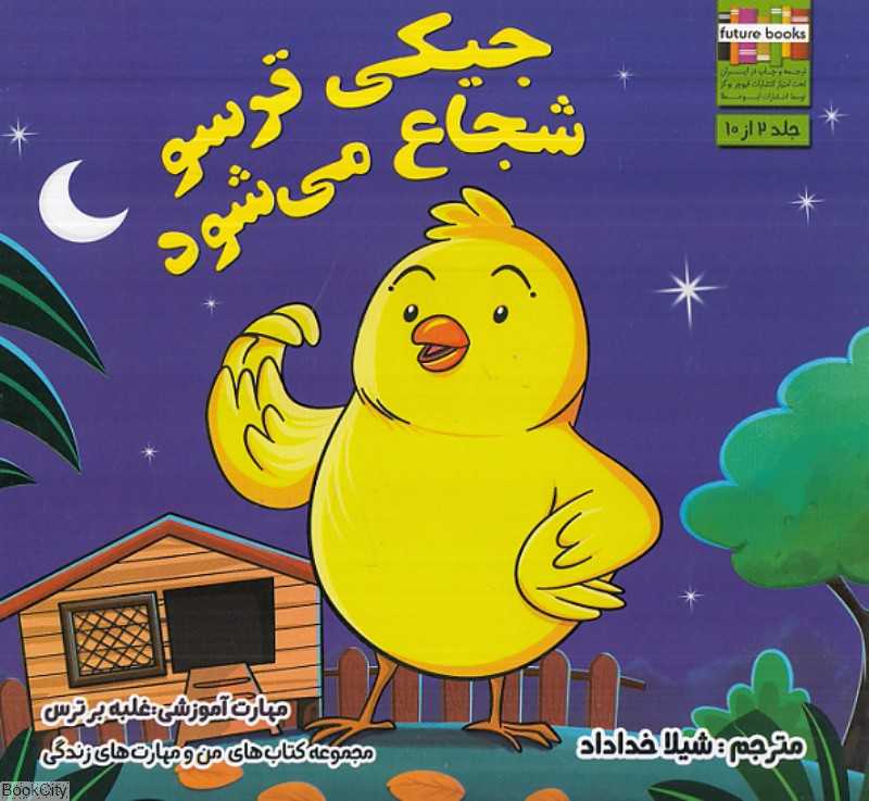 جیکی ترسو شجاع می‌شود (مهارت آموزشی غلبه بر ترس) (مهارت‌های زندگی 2) (تصویرگر جای گوپال)