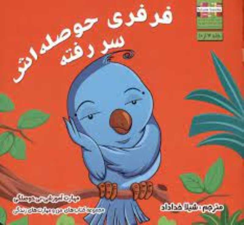 فرفری حوصله‌اش سر رفته (مهارت آموزشی غلبه بر بی‌حوصلگی) (مهارت‌های زندگی 4) (تصویرگر جای گوپال)