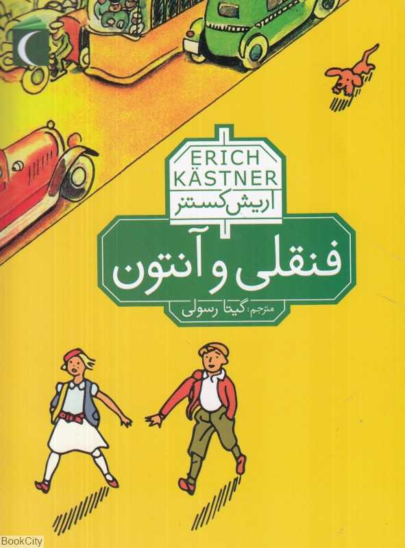 فنقلی و آنتون (تصویرگر والتر تریر)