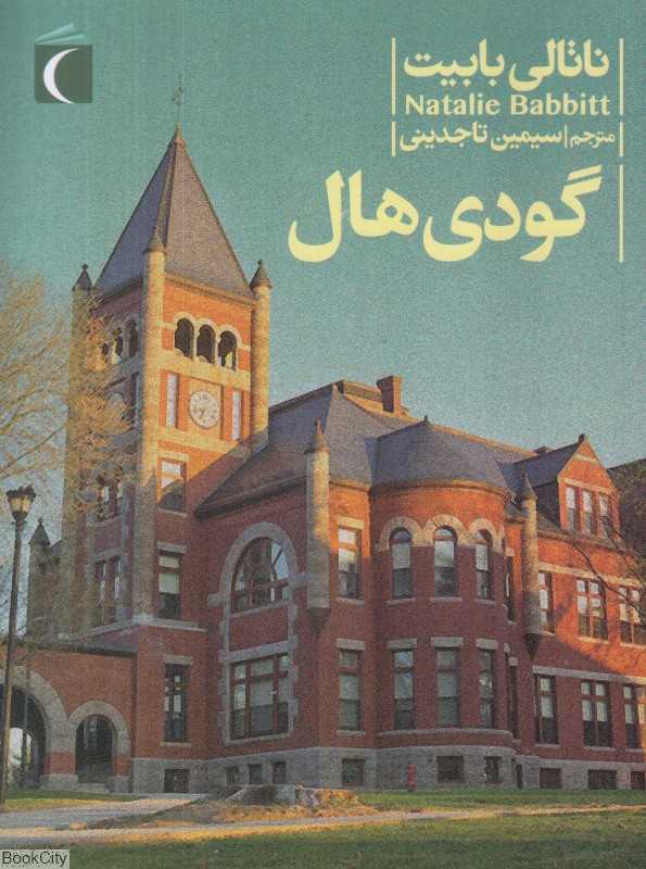 گودی‌هال (تصویرگر ناتالی بابیت)