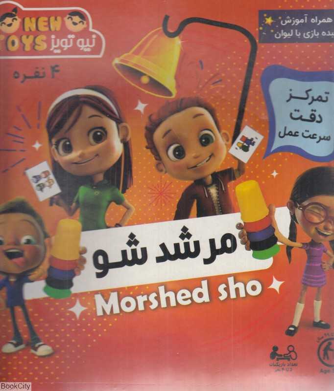 بازی مرشد شو (4 نفره)