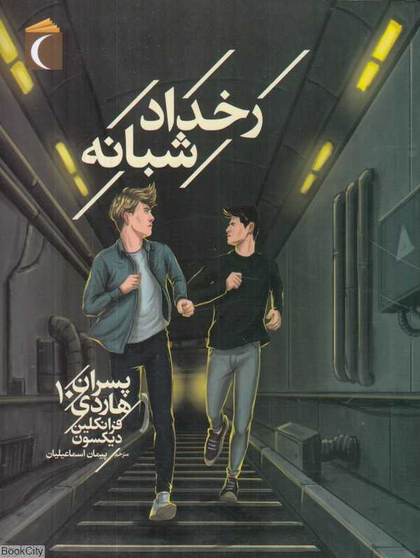 رخداد شبانه (پسران هاردی 10)