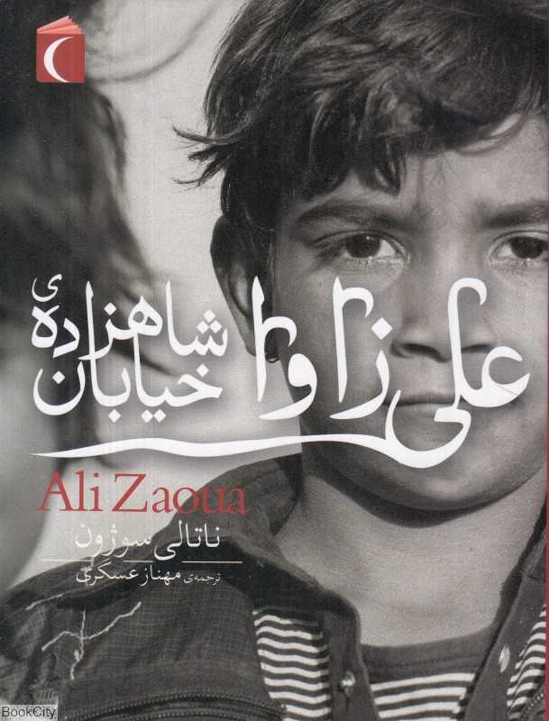 علی زاوا شاهزاده خیابان